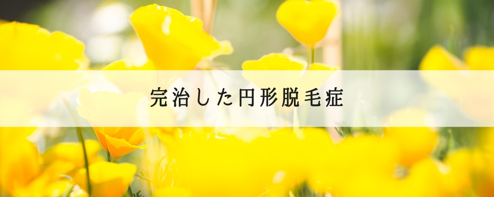 完治した円形脱毛症