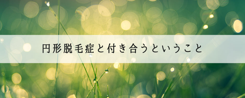 円形脱毛症と付き合う