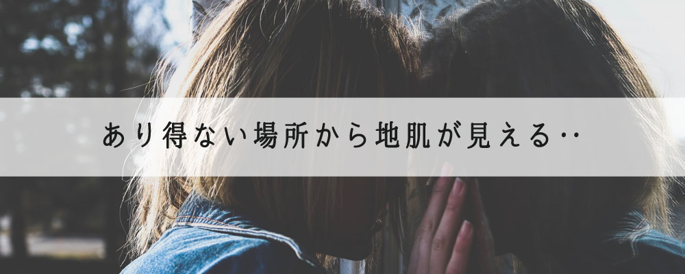 ありえない場所から地肌が見える
