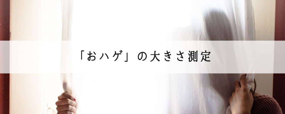 おハゲの大きさ測定