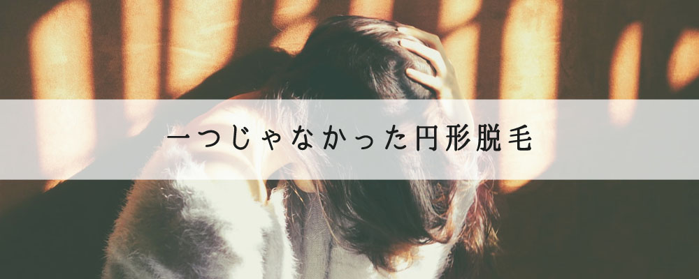 一つじゃなかった円形脱毛