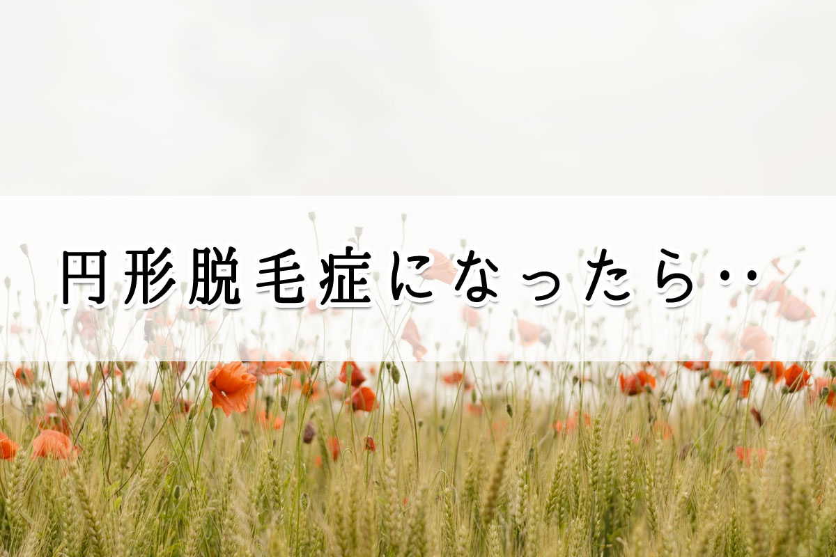 円形脱毛症になったら