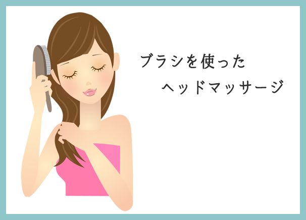 ブラシを使ったセルフヘッドマッサージ