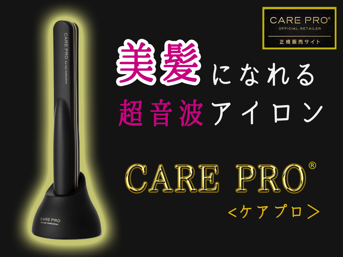【CARE PRO】 ケアプロ超音波アイロン ヘアアイロン 美容/健康 家電・スマホ・カメラ 最新入荷