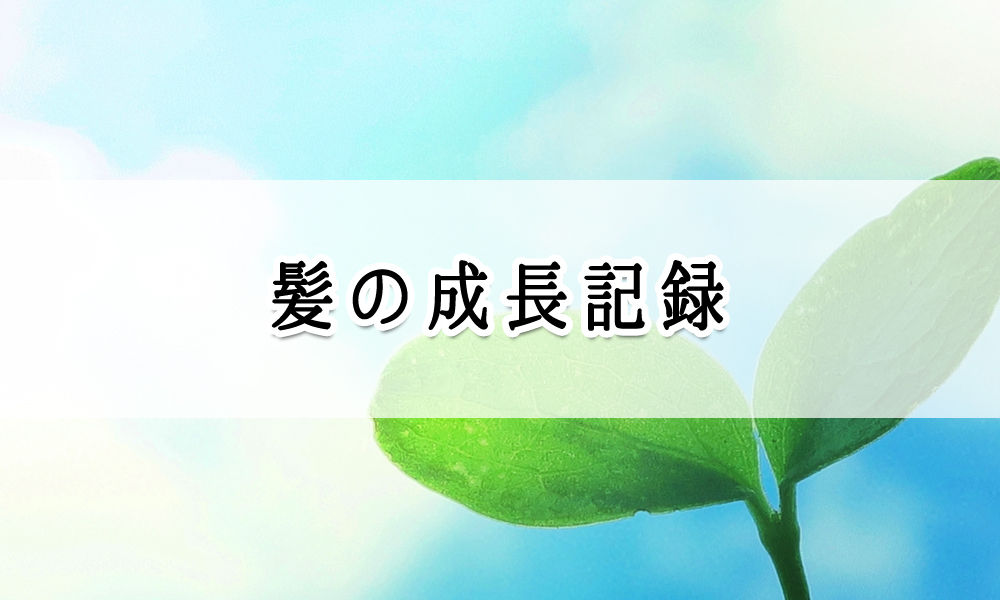 円形脱毛症が完治