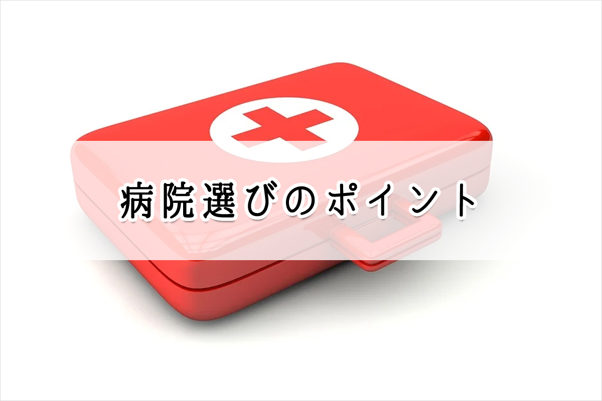 円形脱毛症の病院選び