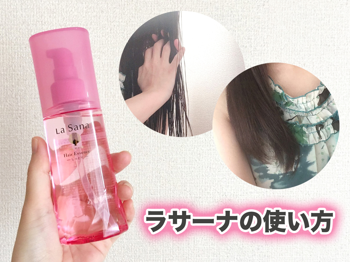 ラサーナのヘアオイルの使い方