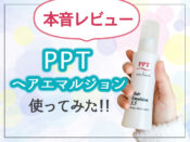 PPTヘアエマルジョン5.5のレビューと口コミ（洗い流さない美容乳液）