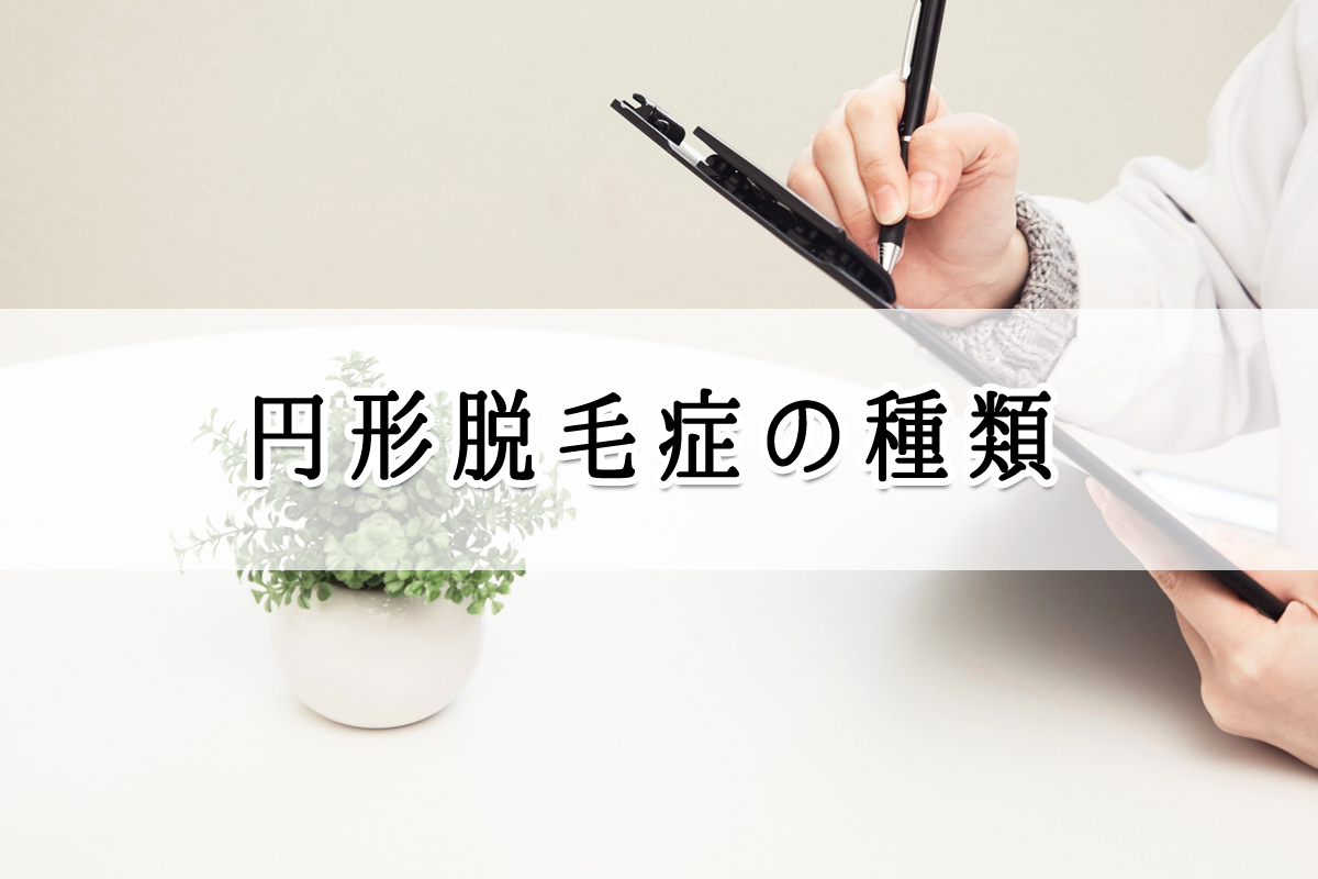 円形脱毛症の種類